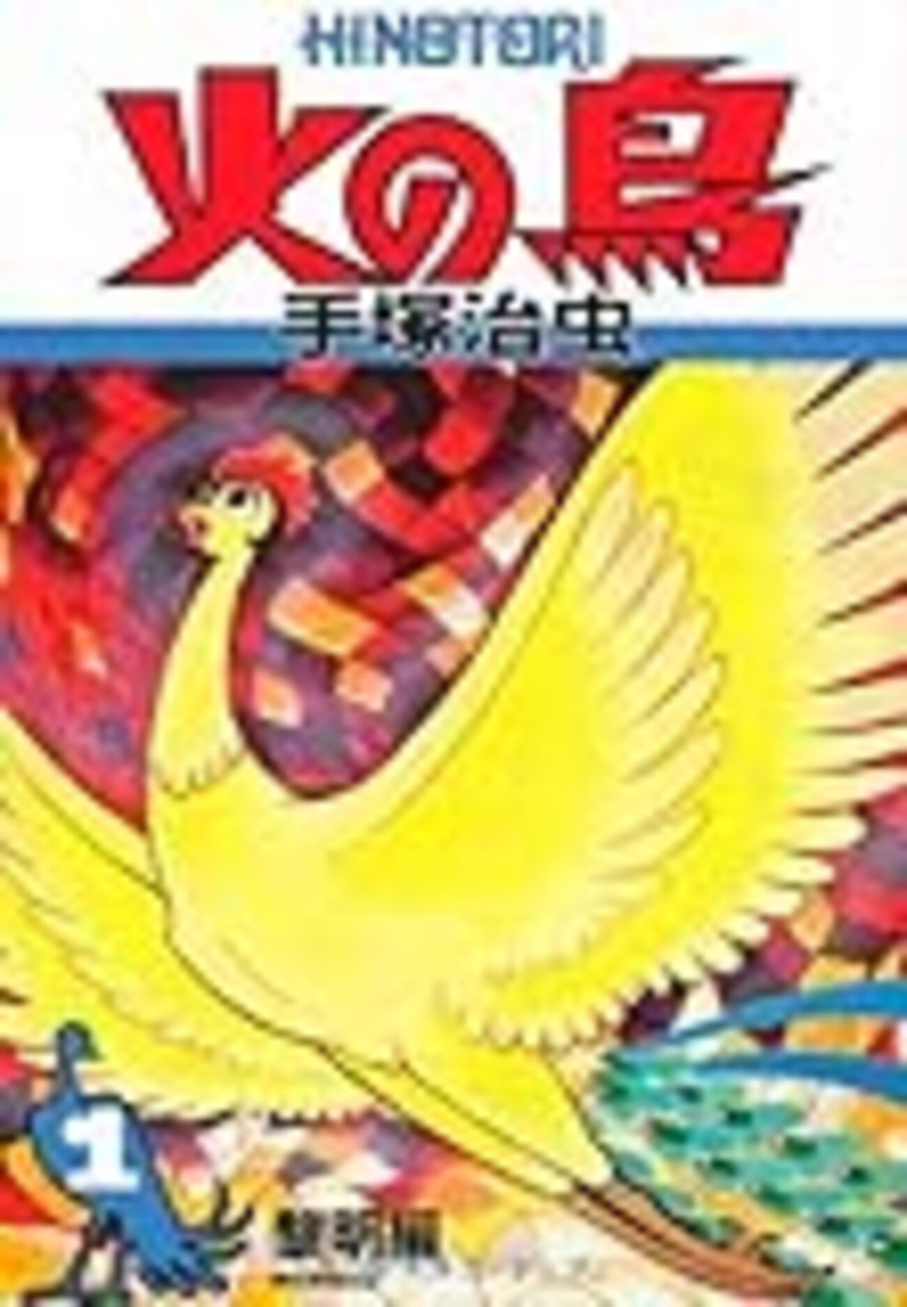 猿田彦とナギ〜手塚治虫『火の鳥(1)黎明編』 - Yondaful Days! 猿田彦とナギ〜手塚治虫『火の鳥(1)黎明編』 - Yondaful Days!