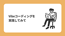 Vibeコーディングを実践してみて