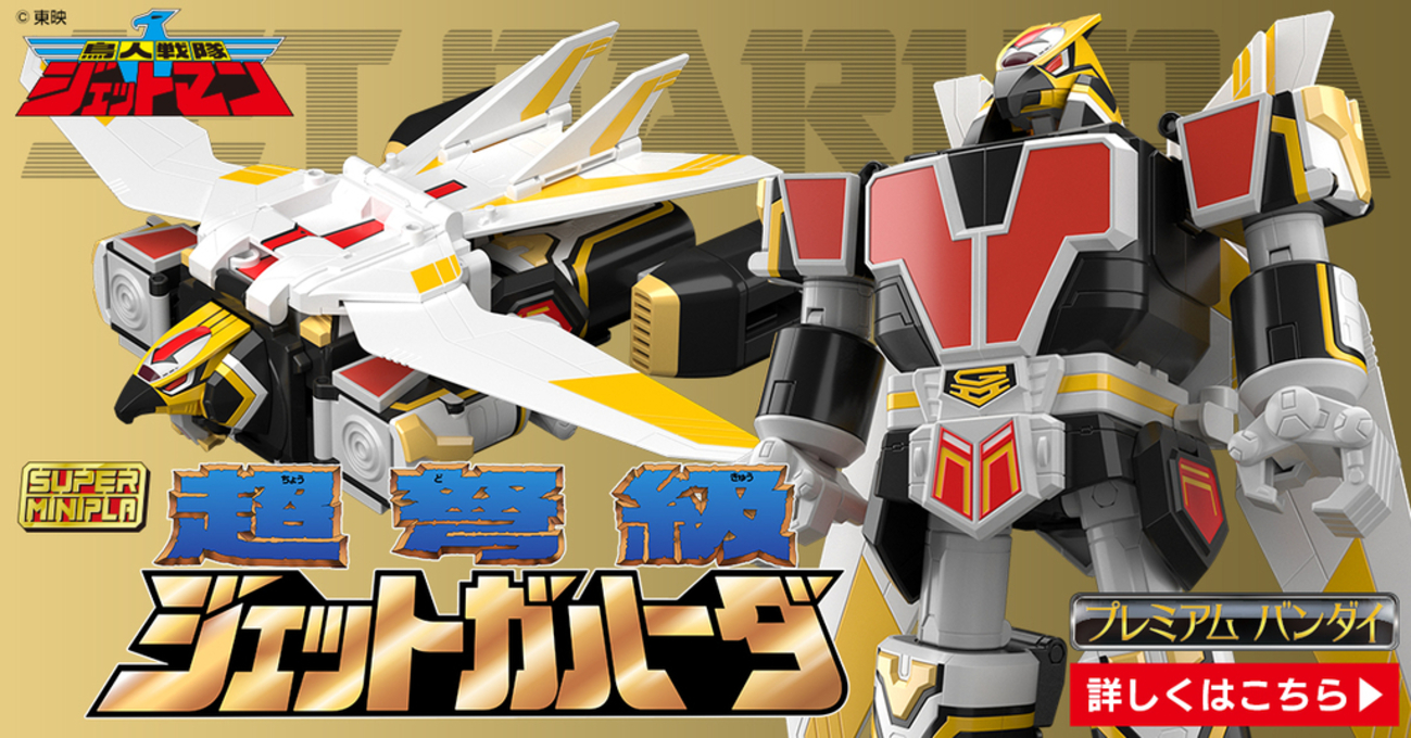 スーパーミニプラ 超弩級 ジェットガルーダ プレミアムバンダイ限定 