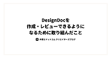DesignDocを作成・レビューできるようになるために取り組んだこと