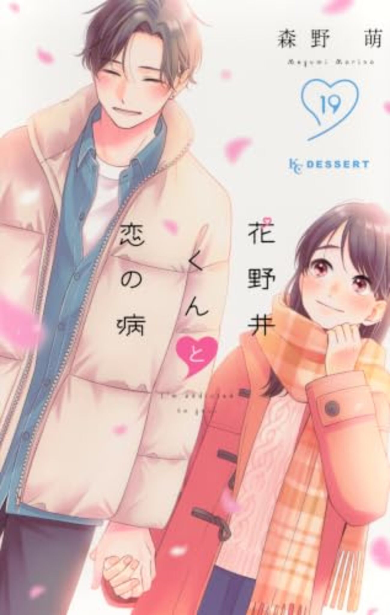 花野井くんと恋の病｜19巻特典まとめ｜ストア一覧 - はだしのあるきかた