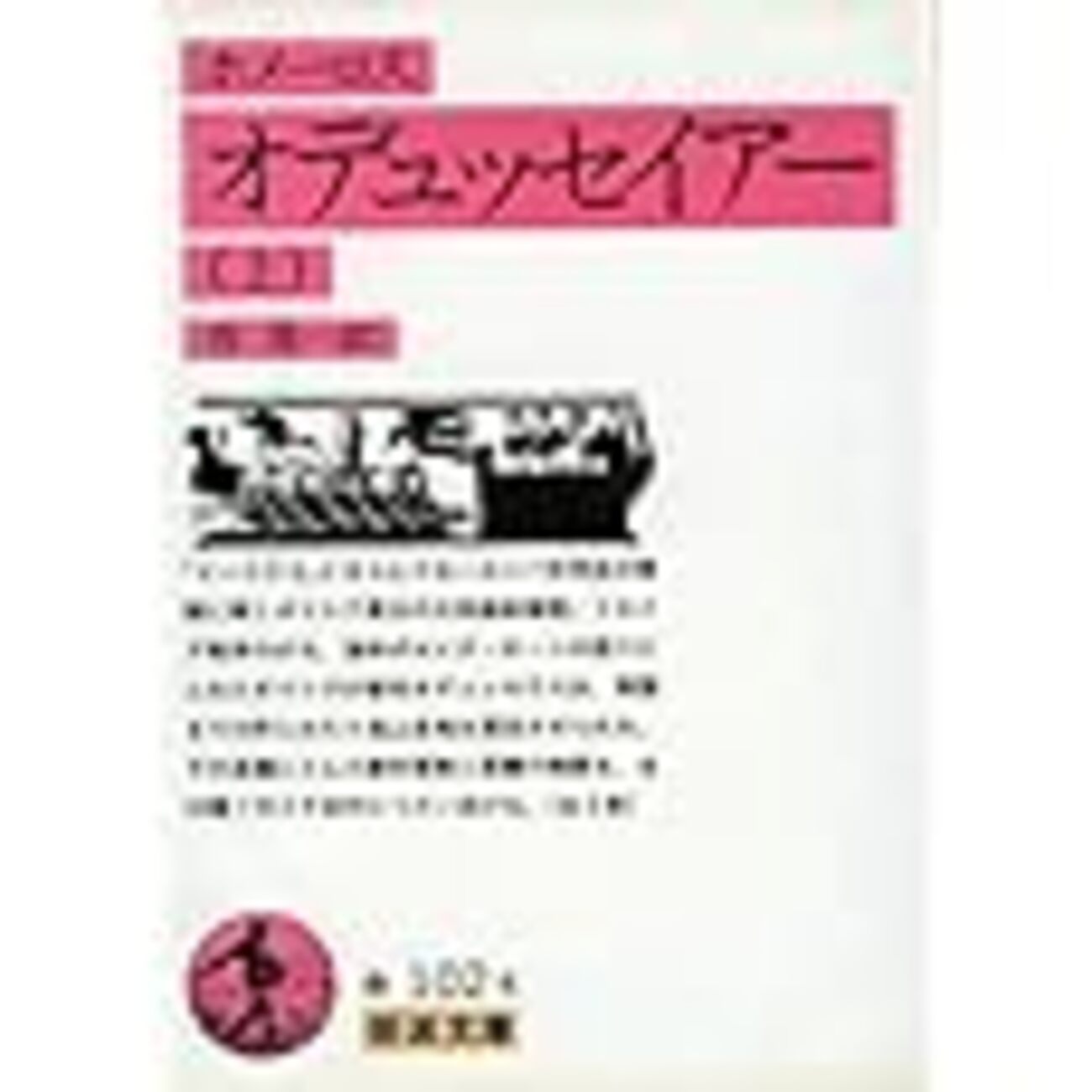 古本夜話245 冨山房の土井晩翠訳『オヂュッセーア』 - 出版・読書