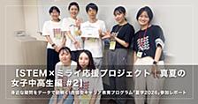 【STEM×ミライ応援プロジェクト｜真夏の女子中高生編 #2】身近な疑問をデータで紐解く！ 合宿型キャリア教育プログラム「夏学2026」参加レポート 