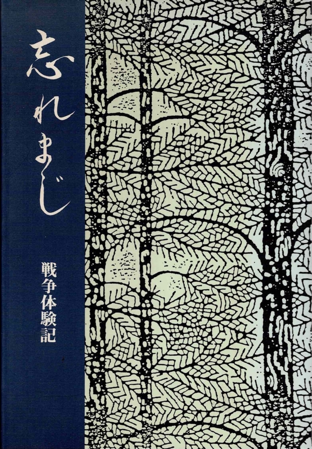 忘れまじ〜戦争体験記」 - 風音土香