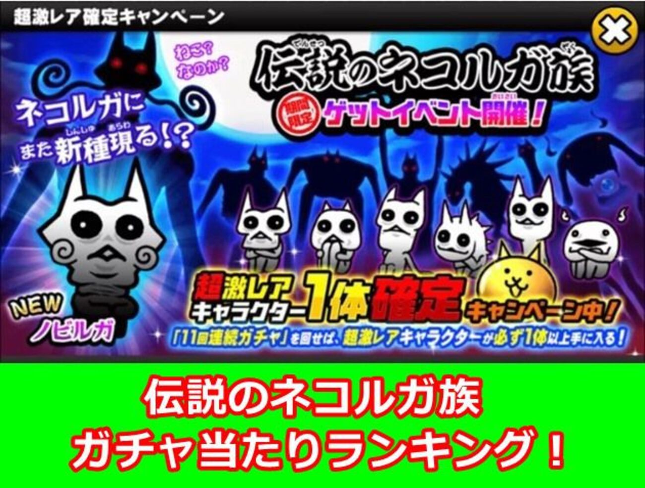 必見】伝説のネコルガ族ガチャの当たりランキング！ - イチから始める