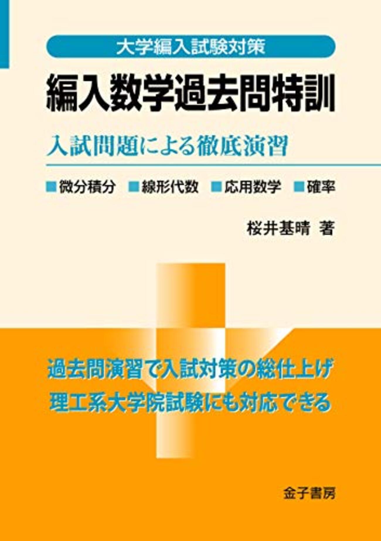 信州大学工学部編入学試験過去問10年分！！