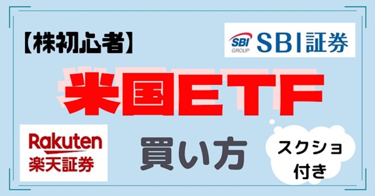 株初心者に米国ETFの買い方をわかりやすく解説！これを見れば完璧（スクショ付き）。おすすめ米国ETFも紹介します！【米国株投資】 - うぃーずブログ