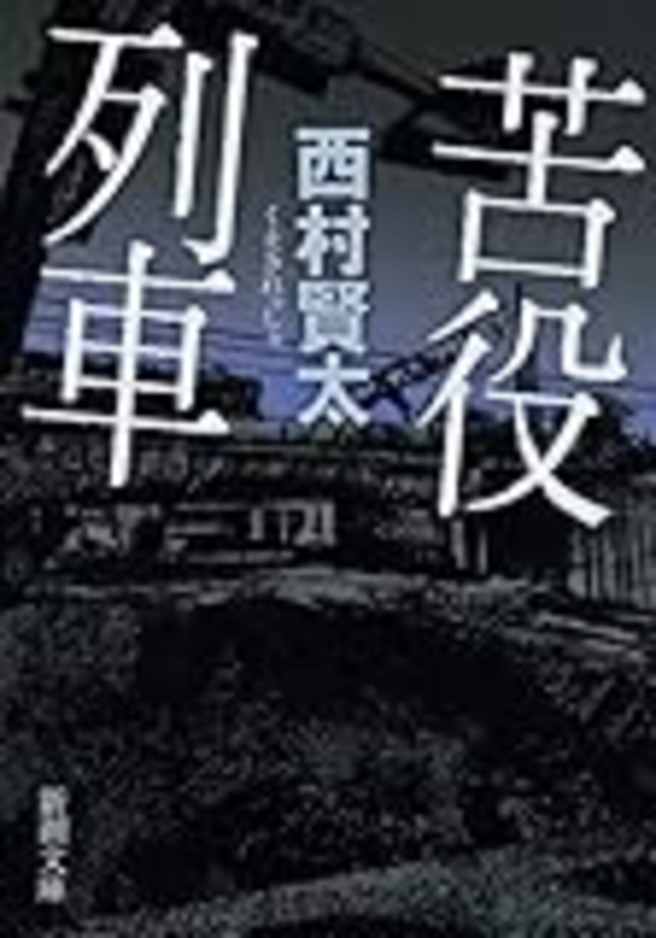 西村賢太『苦役列車』を読む - 関内関外日記