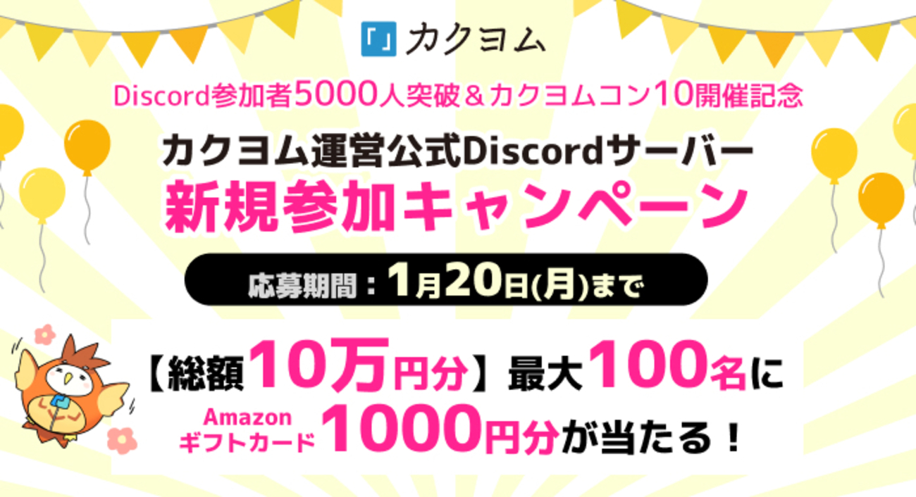 1/6～1/20】カクヨム運営公式Discordサーバー新規参加キャンペーン - カクヨムからのお知らせ