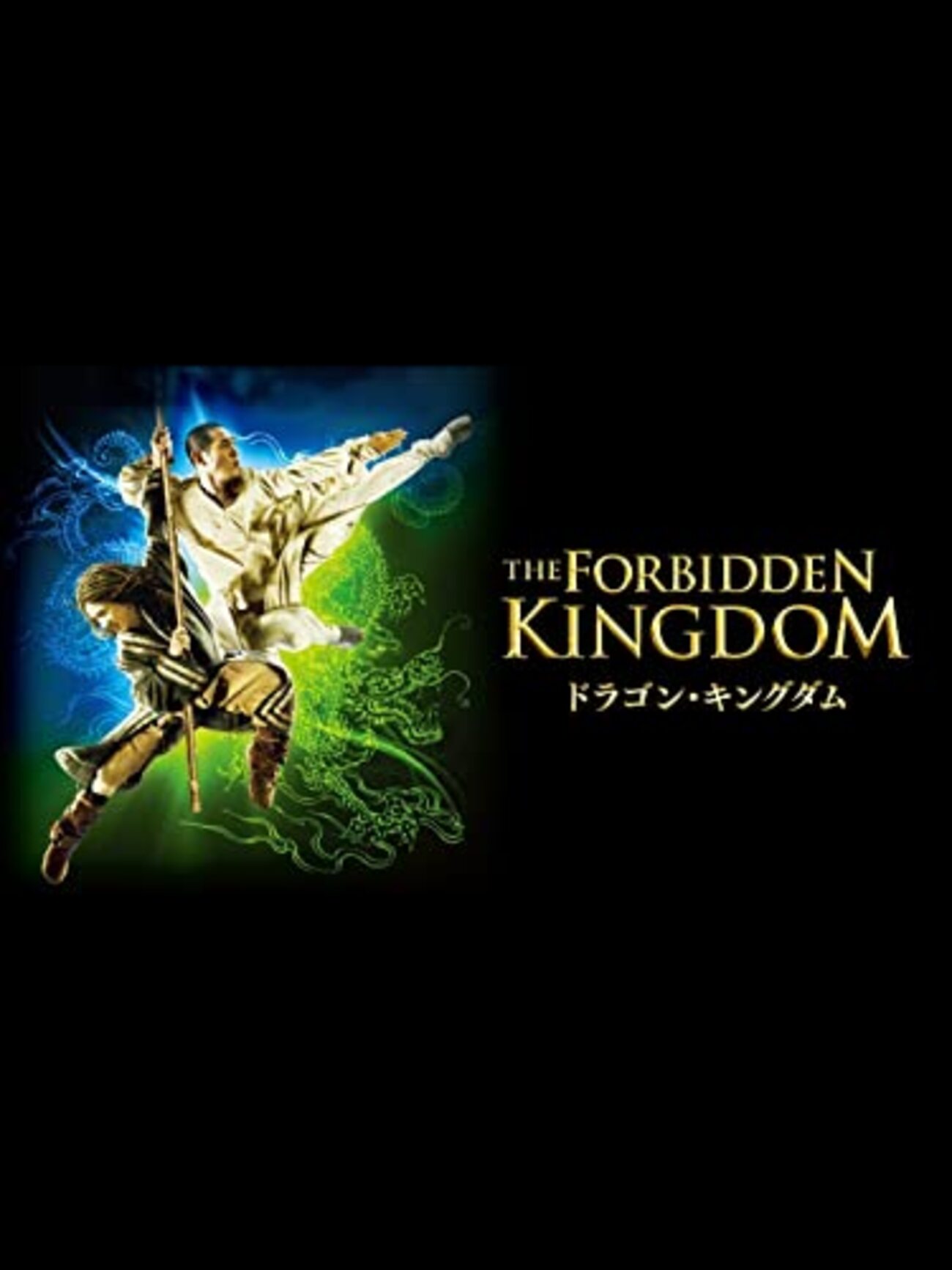 映画「ドラゴン・キングダム」感想評価｜ジャッキー・チェンVSジェット