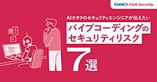AIオタクのセキュリティエンジニアが伝えたい、バイブコーディングのセキュリティリスク7選