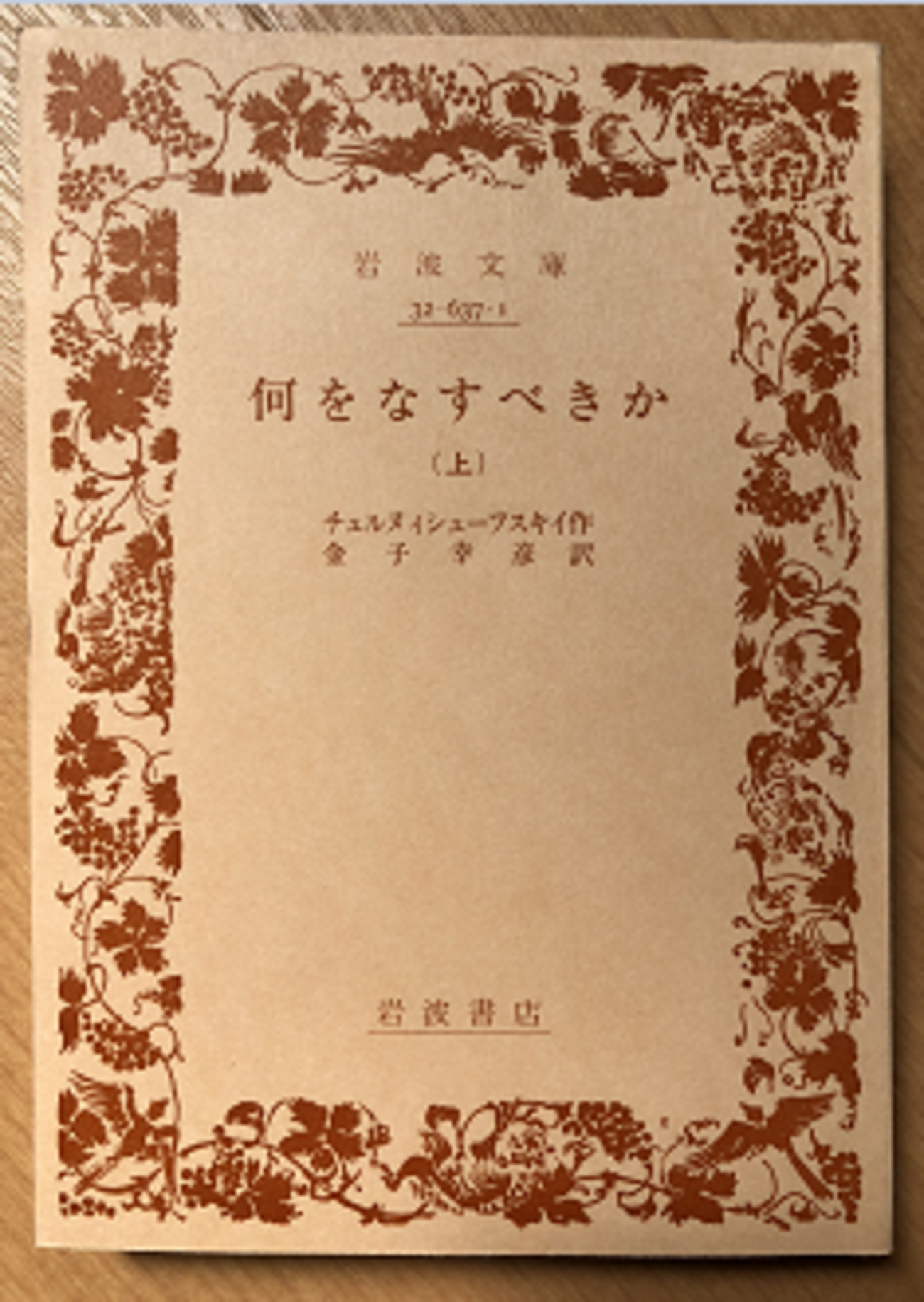 【中古】 何をなすべきか/新読書社/ニコライ・ガブリロヴィッチ・チェルヌイシ 中古】 何をなすべきか/新読書社/ニコライ・ガブリロヴィッチ