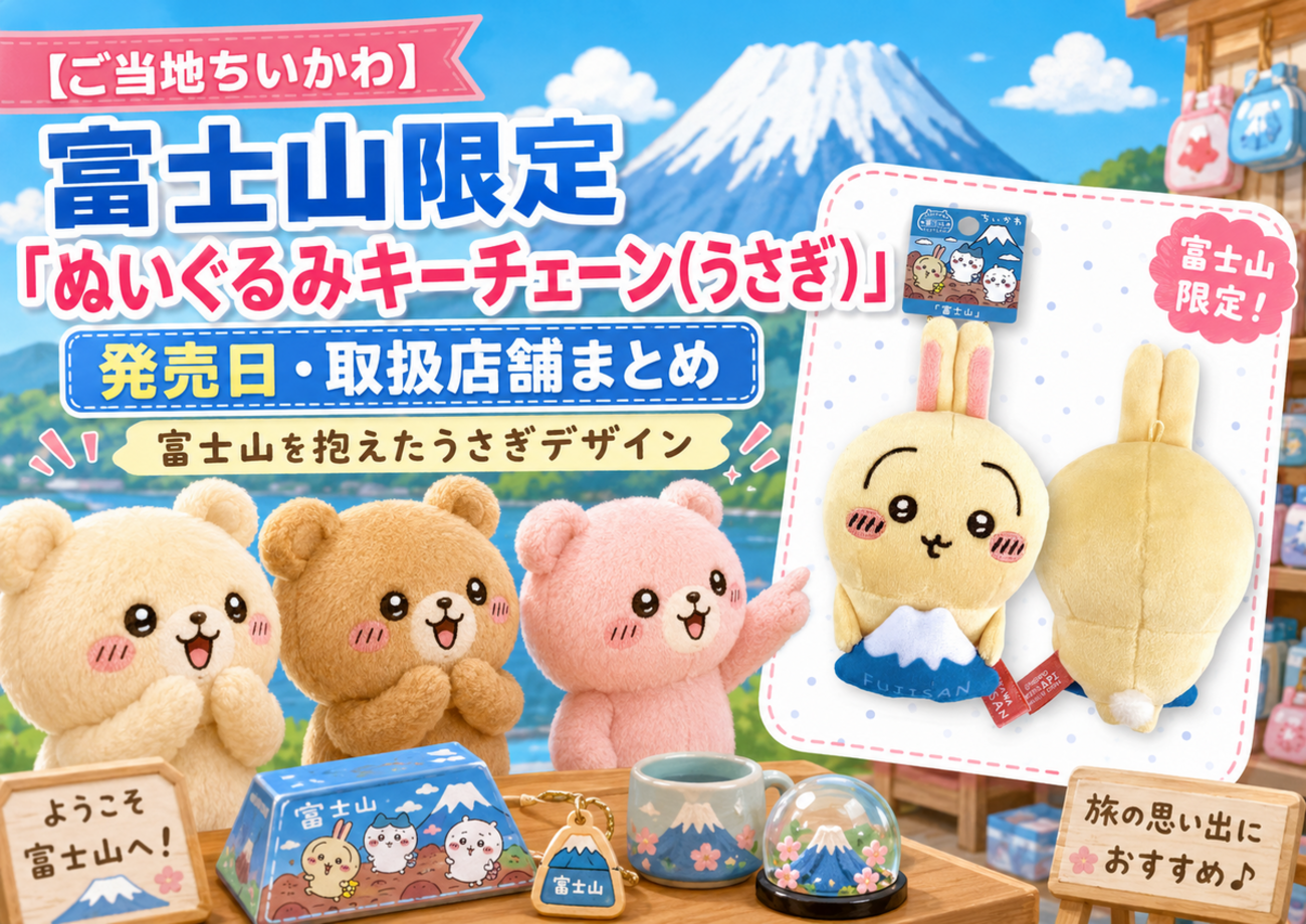 ご当地ちいかわ】富士山限定「ぬいぐるみキーチェーン（うさぎ）」発売 