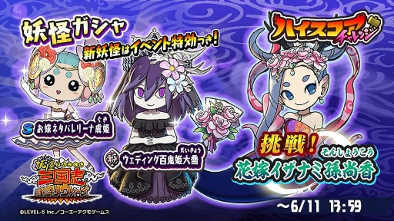 妖怪三国志 国盗りウォーズ」ハイスコアチャレンジ“挑戦！花嫁