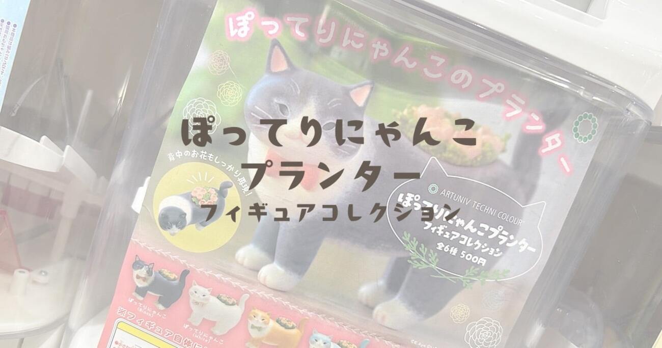 ぽってりにゃんこプランターフィギュアコレクション - のれぺん