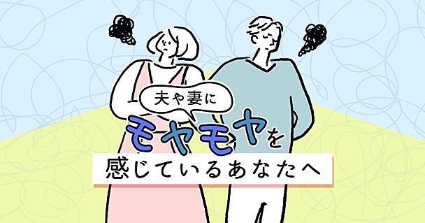 夫婦仲が悪くケンカが絶えない、会話がない…そんな悩みを解決する「コミュニケーションのヒント」