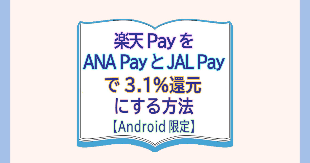 楽天PayをANA PayとJAL Payで3.1％還元にする方法【Android限定】 - カードレビューズ