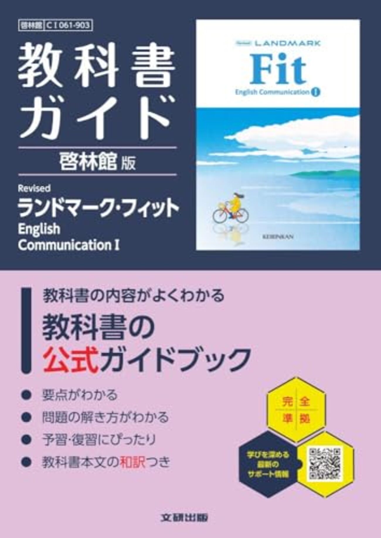 LANDMARK (ランドマーク)コミュニケーション英語 教科書ガイド｜啓林館