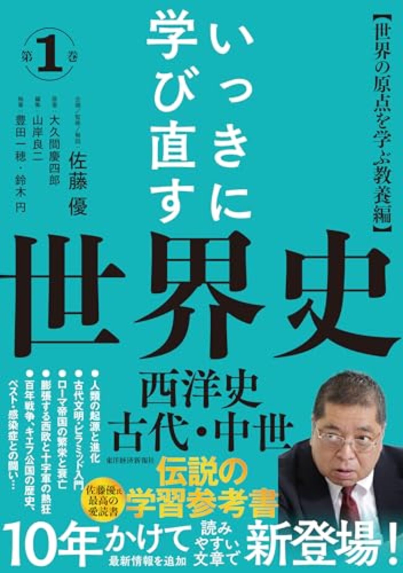 大学受験参考書を読む(111)佐藤優「いっきに学び直す世界史」(大久間 大学受験参考書を読む(111)佐藤優「いっきに学び直す世界史」(大久間