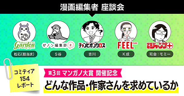 第3回マンガノ大賞開催記念！　〜どんな作品・作家さんを求めているか〜（コミティア154レポート）