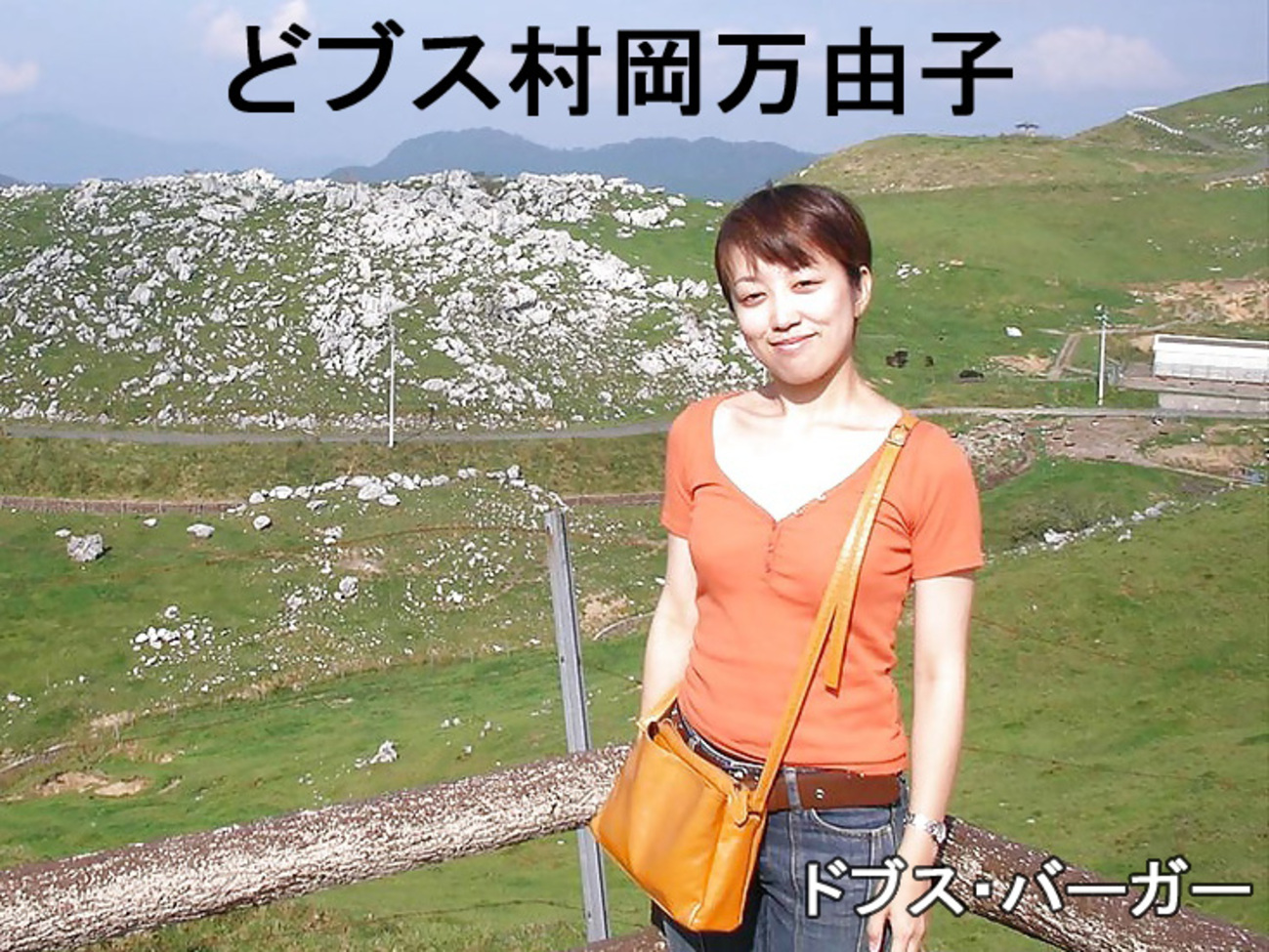  村岡万由子　写真 