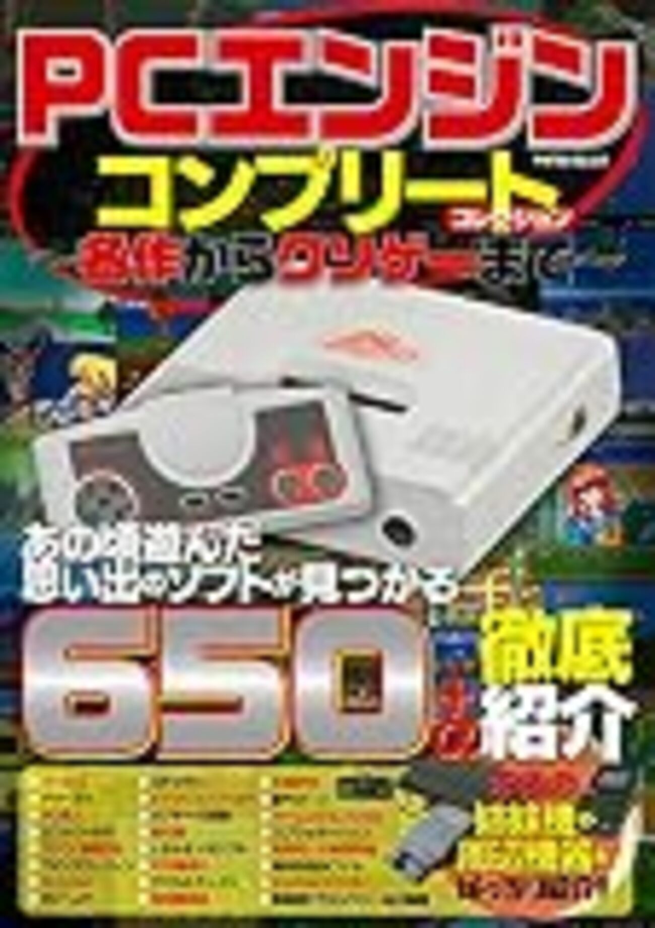 PCエンジンコンプリートコレクション 名作からクソゲーまで