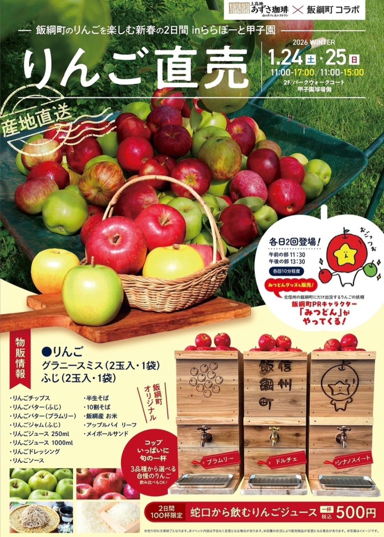 ららぽーと甲子園 | 2026年1月24日(土)・25日(日) 