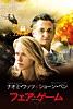 フェア・ゲーム(吹替版)