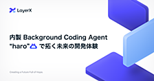 内製 Background Coding Agent “haro” で拓く未来の開発体験