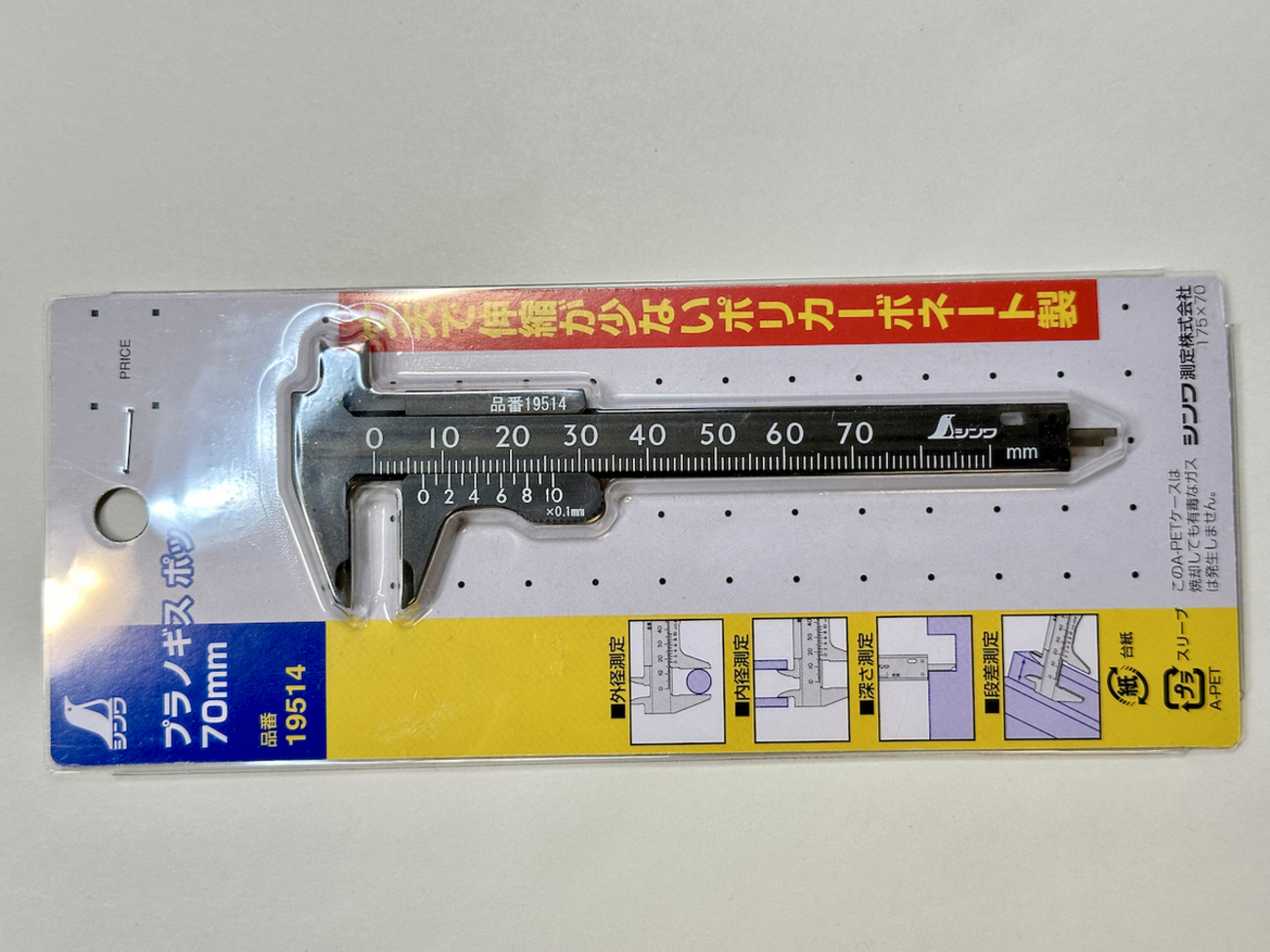 シンワ プラノギス ポッケ 70 mm - ステーショナリー研究室日報