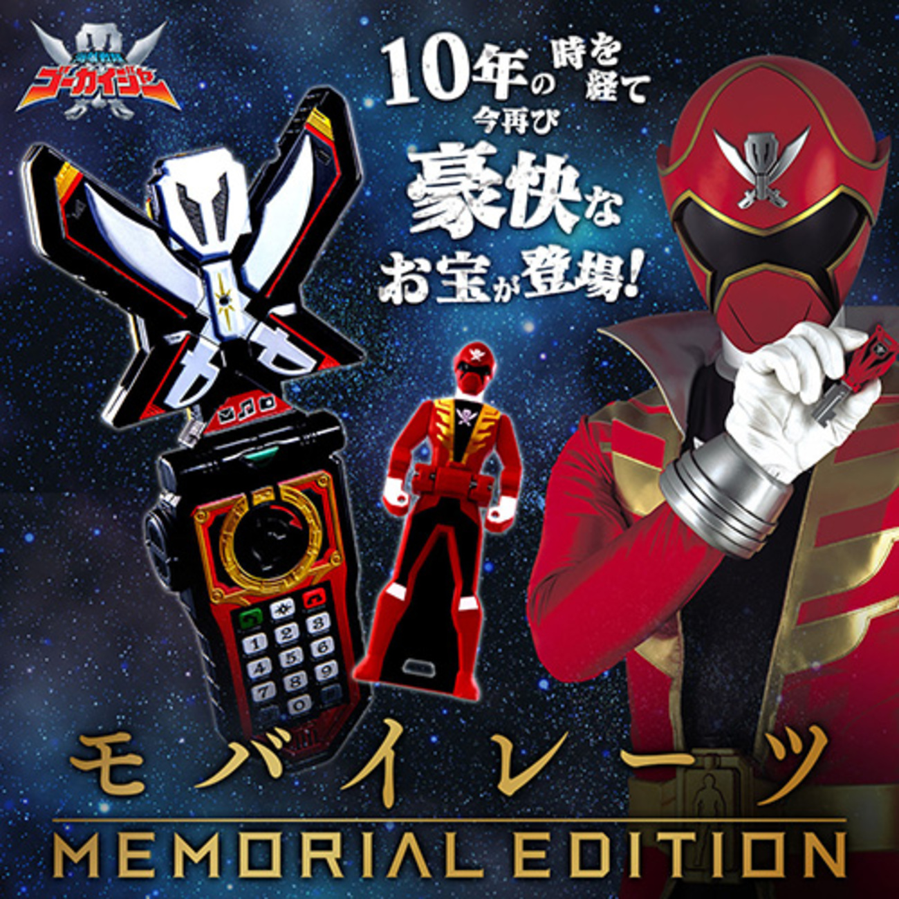 海賊戦隊ゴーカイジャー】『モバイレーツ MEMORIAL EDITION』変身 