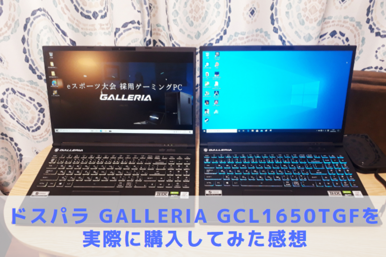 ドスパラ】GALLERIA GCL1650TGFを実際に購入した感想 - 💻Curation