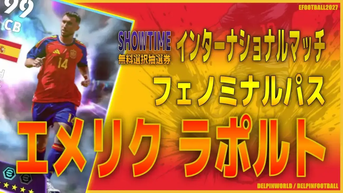 イーフト2027|無料で獲得!パス強CB「ラポルト【ショータイム】(ビルドアップ・カバーリング)」選手評価とおすすめ育成(フェノミナルパス)【SHOWTIME:インターナショナルマッチ】