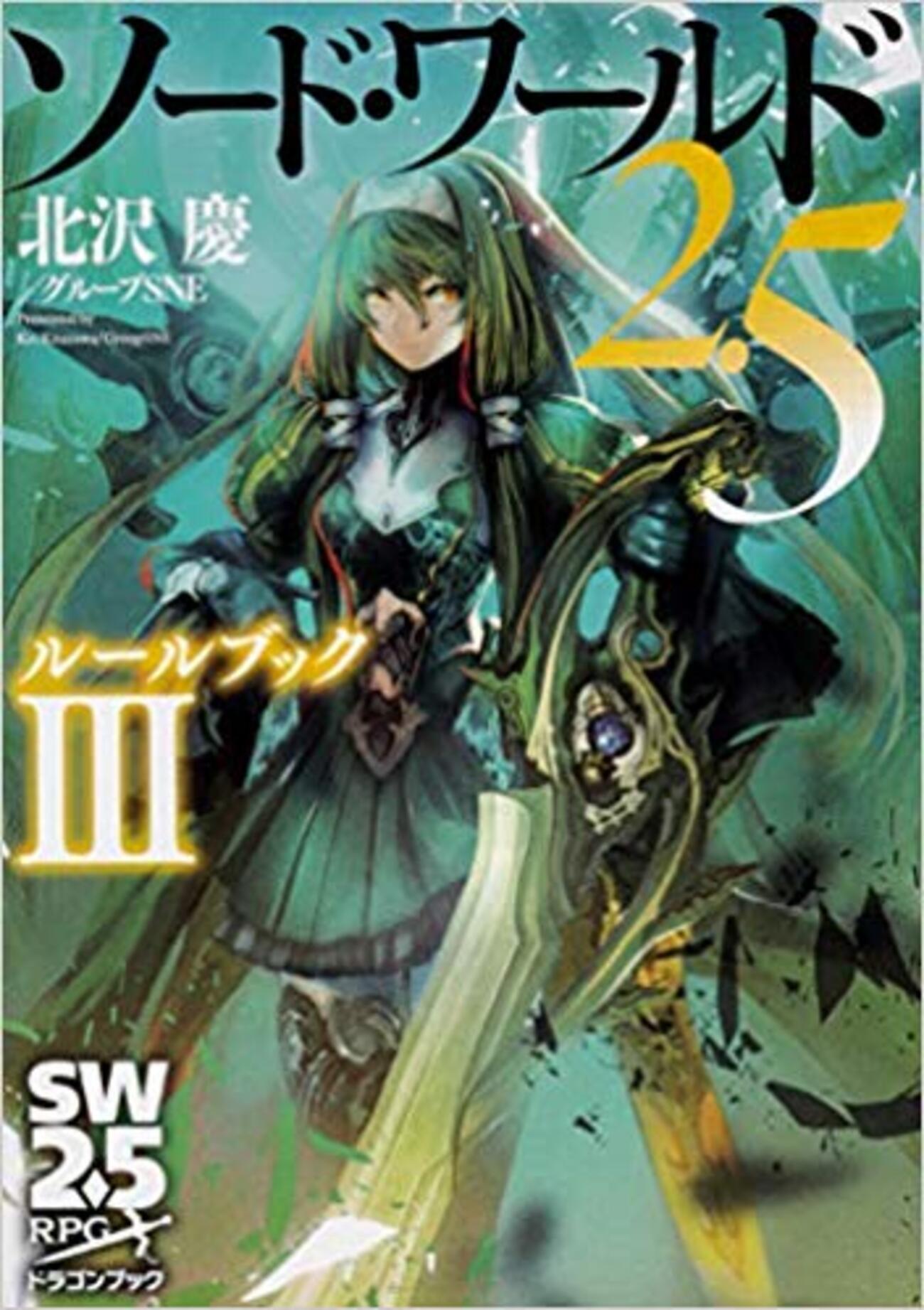 ソード・ワールド2.5】ルルブⅢまでのSW2.5の感想など - 非電源紀行