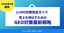 検索の常識が変わった：売上を伸ばすためのLLMO（GEO）対策最新戦略【ダイジェスト版】