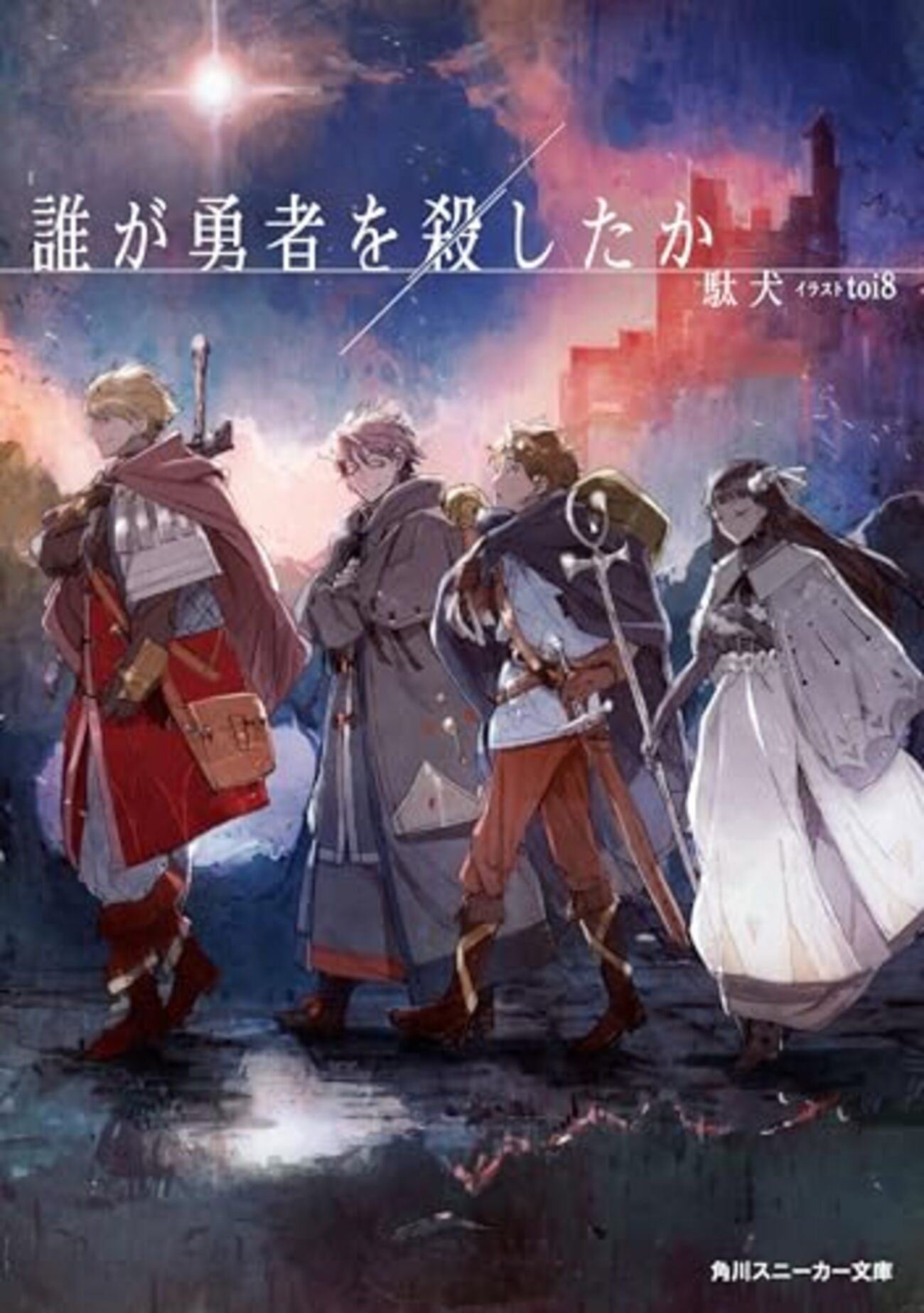 誰が勇者を殺したか コミック化記念 B4複製原画6枚 販促POP2枚 セット 誰が勇者を殺したか』駄犬 魔王は斃れた、そして勇者だけが還ら
