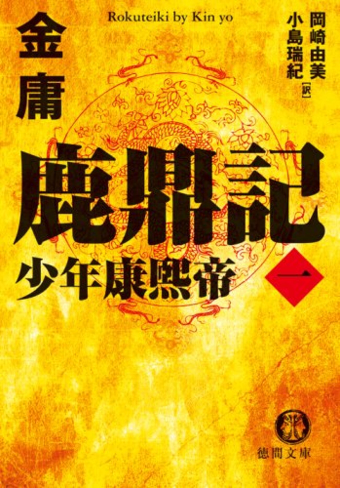 【第一刷本】鹿鼎記 （1〜8巻）完結セット　金庸 Amazon.co.jp: 鹿鼎記 文庫 全8巻 完結セット[マーケット