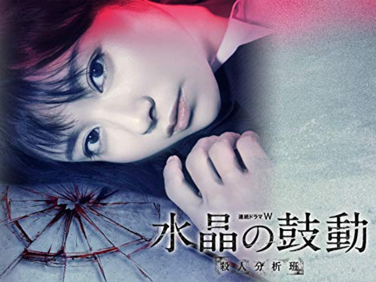殺人分析班　8枚セット ドラマ『水晶の鼓動 殺人分析班』 - ミオの備忘録