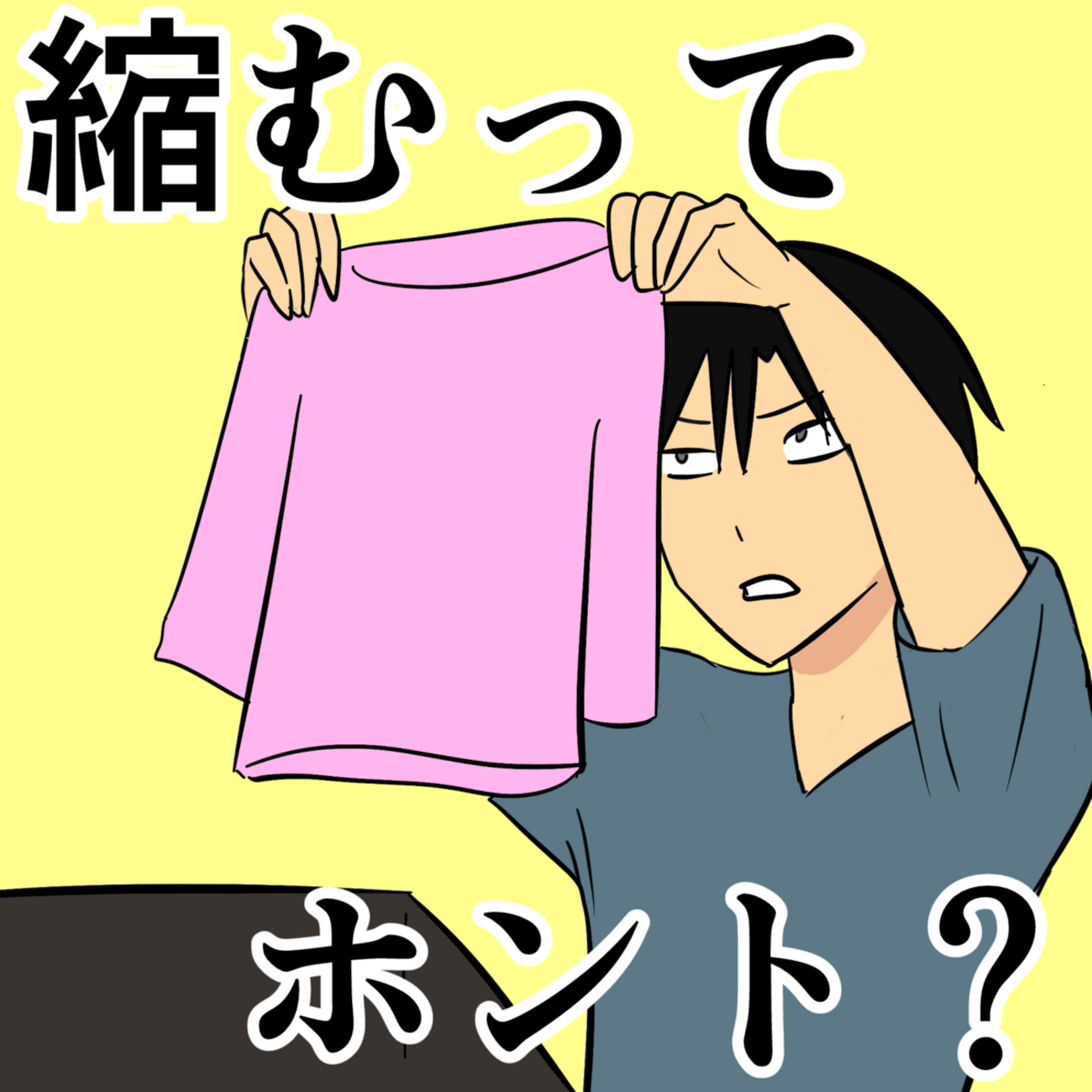 乾燥 機 で 縮む 素材