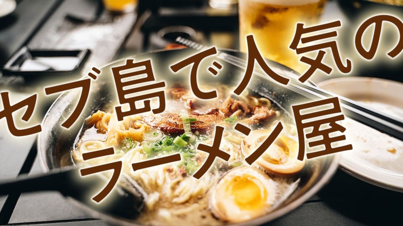 セブ島で人気のラーメン屋まとめ！知っておきたい注意点も教えます