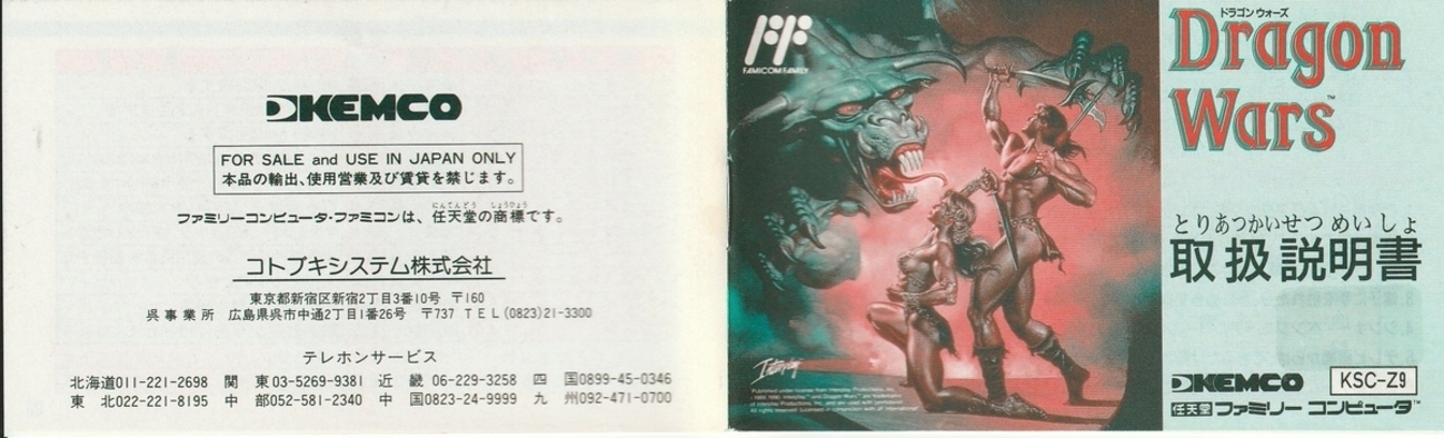ドラゴンウォーズ』1991年／ファミコン - レトロゲームの説明書保管庫