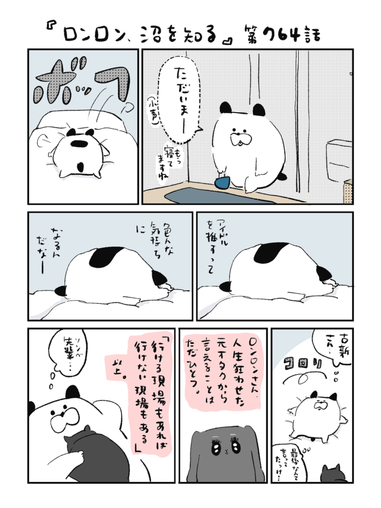 「ロンロン、沼を知る」第764話