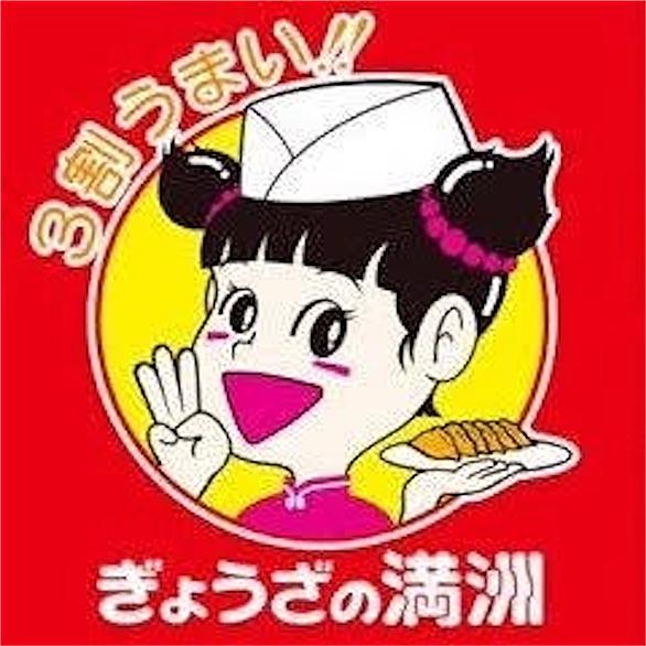 ぎょうざの満州とは 食の人気 最新記事を集めました はてな ぎょうざの満州とは 食の人気 最新記事を集めました はてな