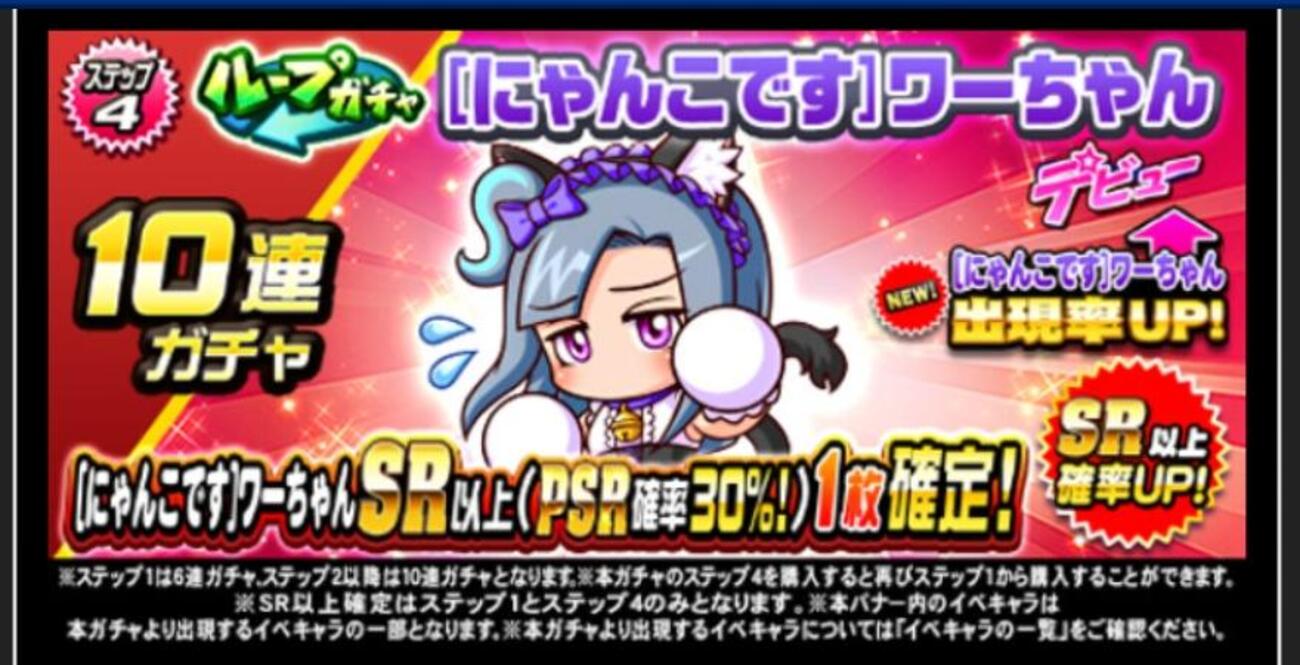 ループガチャ[にゃんこです]ワーちゃんを引くべきか？[パワプロアプリ