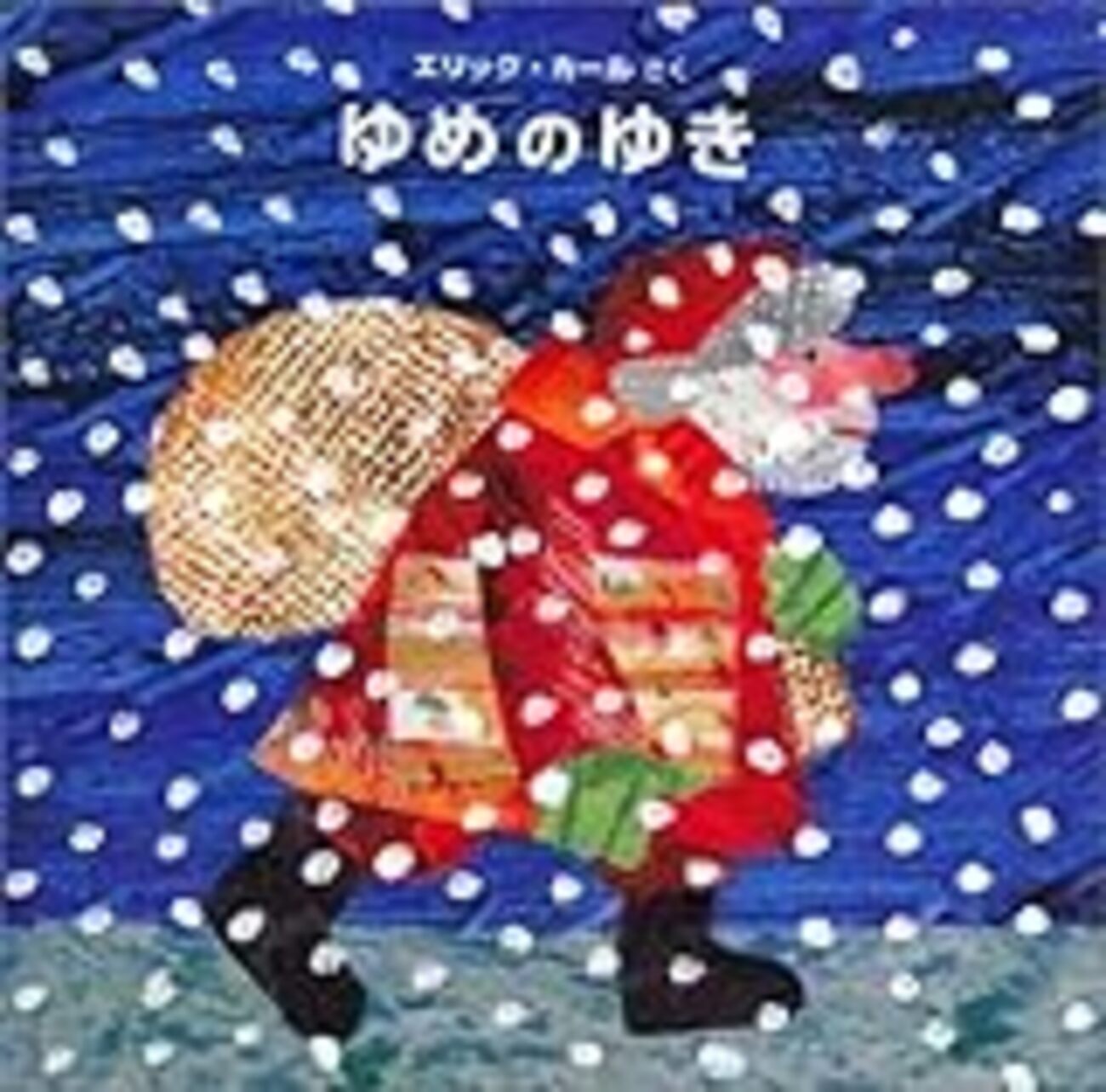 AὀὌ絶版本　ゆめのゆき　エリックカールᾩUO LZ KA 絶版本 ゆめのゆき エリックカール IY QQ