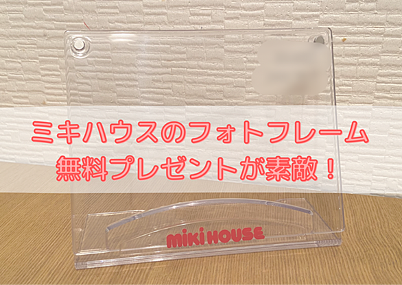 ミキハウスとは 一般の人気 最新記事を集めました はてな