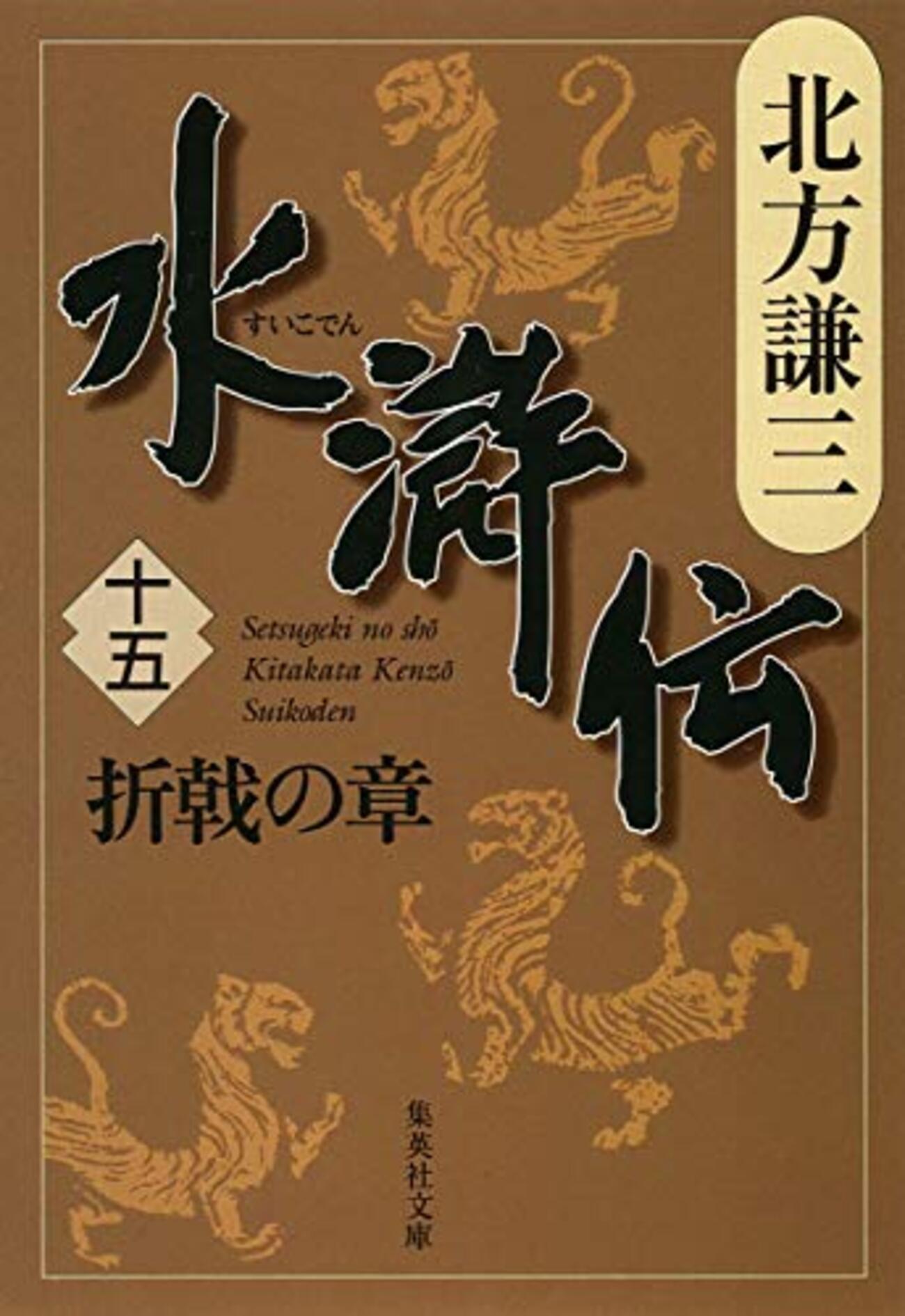 水滸伝15 折戟の章』北方謙三 遂に童貫率いる禁軍が動き出す
