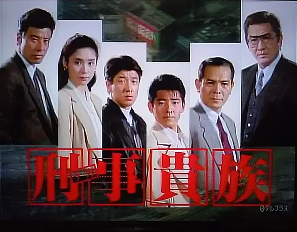 刑事貴族とは テレビの人気 最新記事を集めました はてな 刑事貴族とは テレビの人気 最新記事を集めました はてな
