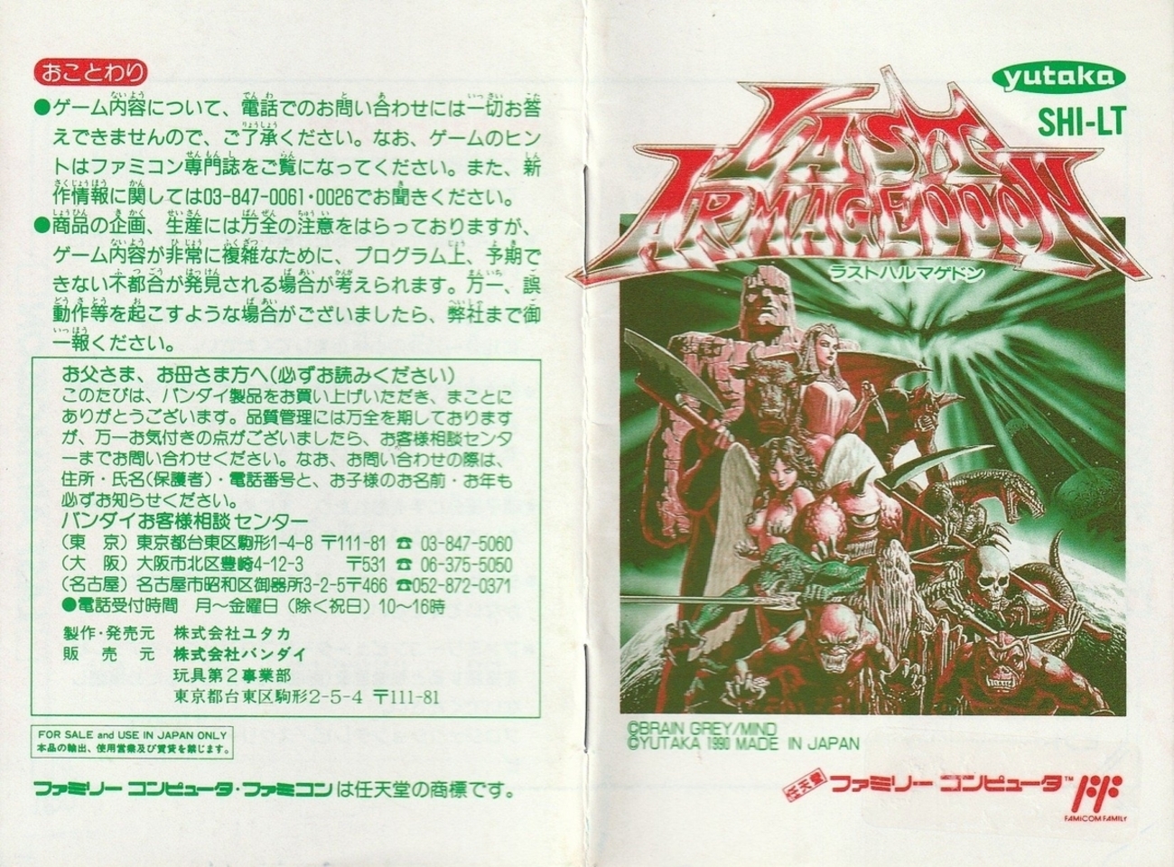 ラストハルマゲドン』1990年／ファミコン - レトロゲームの説明書保管庫