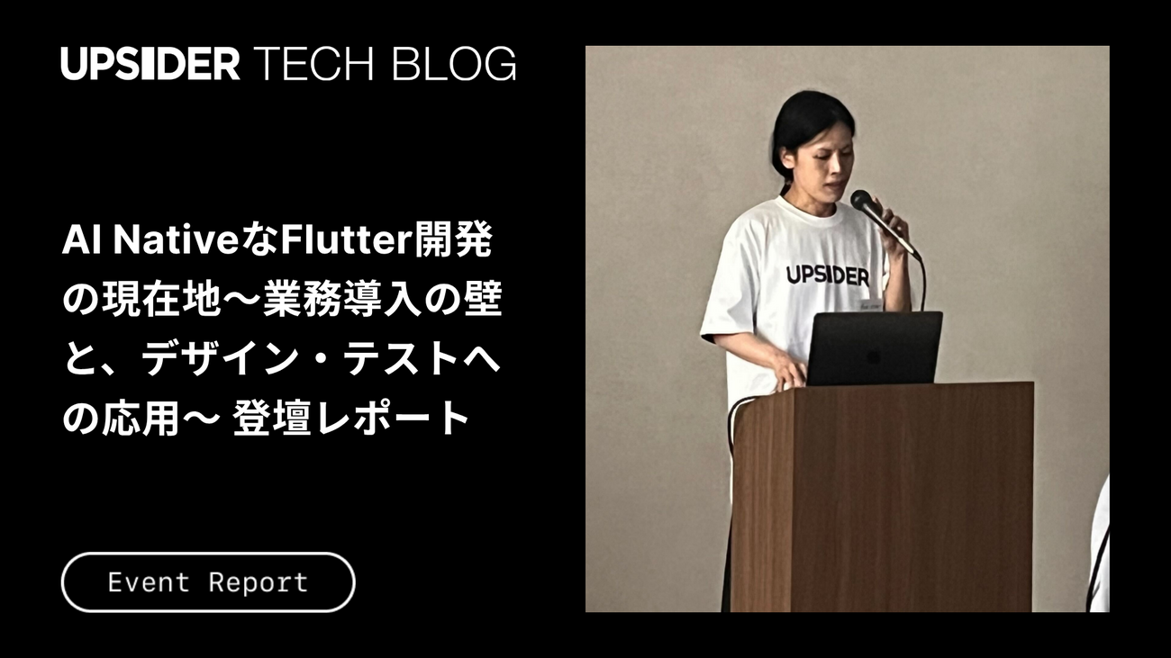 AI NativeなFlutter開発の現在地〜業務導入の壁と、デザイン・テストへの応用〜 登壇レポート